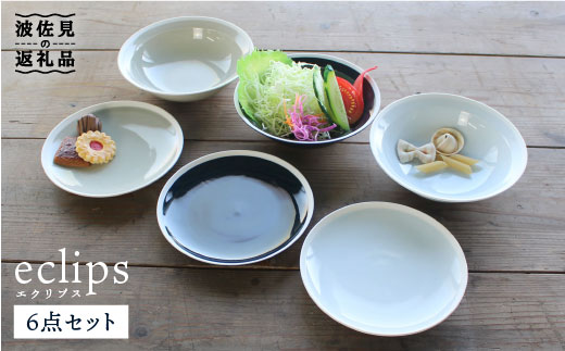 【波佐見焼】エクリプス ボウル S・プレート S 6点セット【石丸陶芸】 [LB64]
