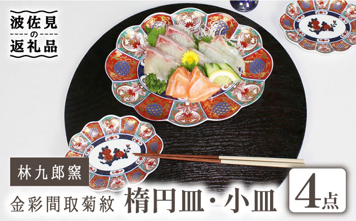 【波佐見焼】林九郎窯 金彩間取菊紋 楕円皿 小皿 4点セット【石丸陶芸】 [LB81]