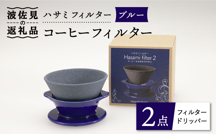 【波佐見焼】ハサミフィルター コーヒーフィルター （ブルー）【マックリカフェ】 [LC16]