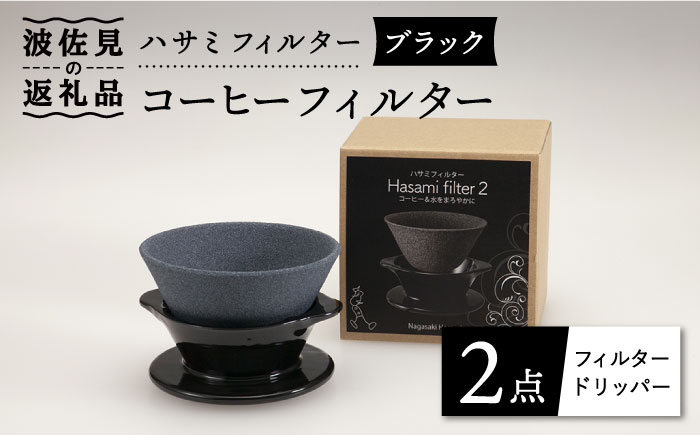 【波佐見焼】ハサミフィルター コーヒーフィルター （ブラック）【マックリカフェ】 [LC17]