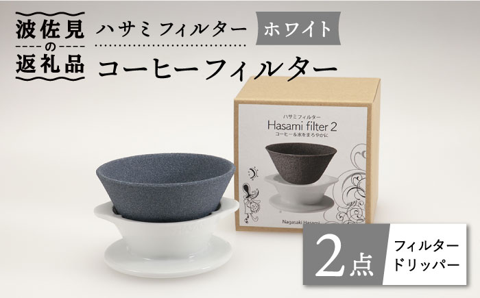 【波佐見焼】ハサミフィルター コーヒーフィルター （ホワイト）【マックリカフェ】 [LC18]
