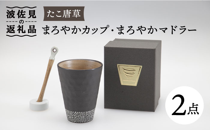 【波佐見焼】まろやか カップ （たこ唐草）・まろやか マドラー【マックリカフェ】 [LC20]