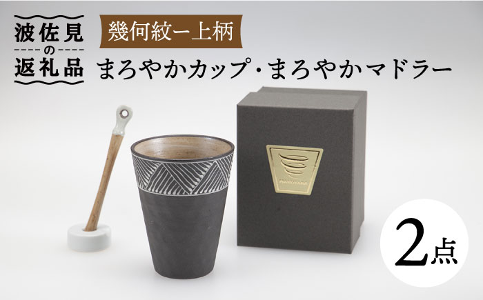 【波佐見焼】まろやか カップ （幾何紋ー上柄）・まろやか マドラー【マックリカフェ】 [LC21]