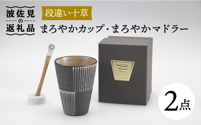 【波佐見焼】まろやか カップ （段違い十草）＆まろやか マドラー【マックリカフェ】 [LC22]