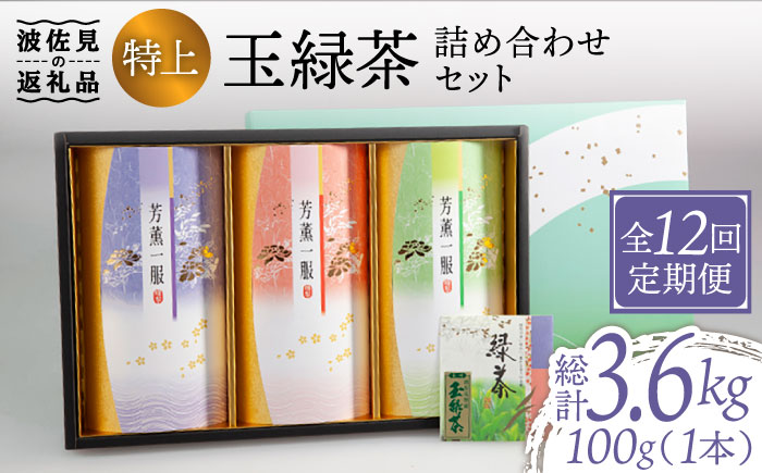 【全12回定期便】特上 玉緑茶 詰め合わせ セット【マックリカフェ】 [LC25]