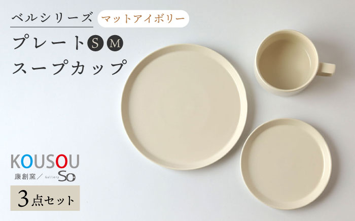 【波佐見焼】ベルシリーズ プレートS(15cm)/M(21cm) スープカップ 3点セット マットアイボリー 食器【康創窯】 [LD11]