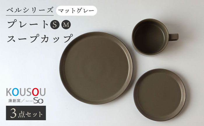 【波佐見焼】ベルシリーズ プレートS(15cm)/M(21cm) スープカップ 3点セット マットグレー 食器【康創窯】 [LD12]
