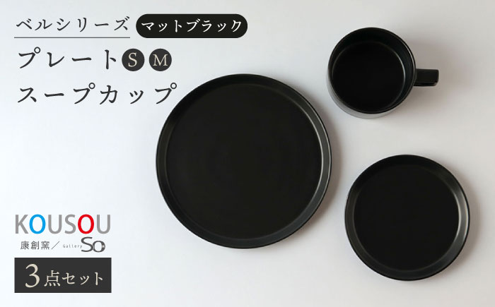 【波佐見焼】ベルシリーズ プレートS(15cm)/M(21cm) スープカップ 3点セット マットブラック 食器【康創窯】 [LD13]