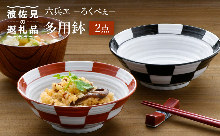 【波佐見焼】六兵ヱ(ろくべぇ) 多用鉢【野下上絵】 [LE02]