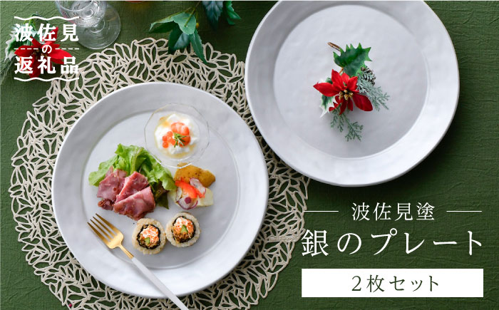 【波佐見焼】波佐見塗 銀の プレート 【野下上絵】 [LE06]