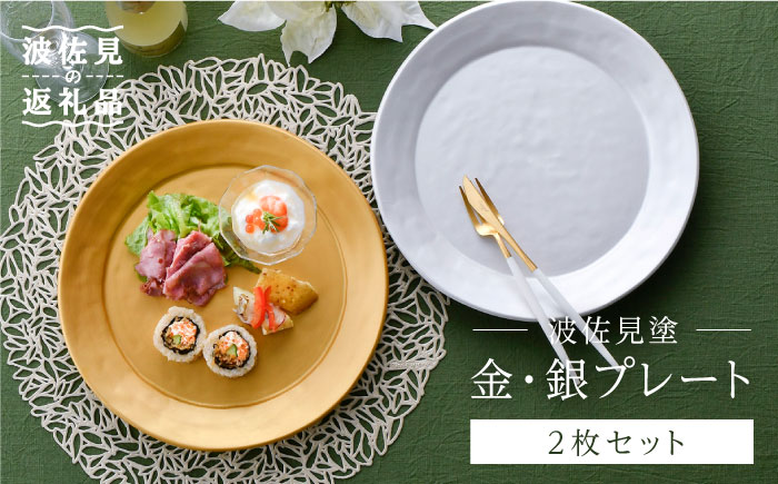 【波佐見焼】波佐見塗 金・銀 プレート 【野下上絵】 [LE07]
