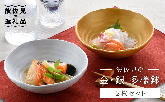 【波佐見焼】波佐見塗 金・銀 多用鉢 ボウル【野下上絵】 [LE08]