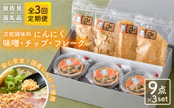 【全3回定期便】にんにく味噌 にんにくチップ フレーク 詰め合わせセット 万能調味料 国産【野下上絵】 [LE15]