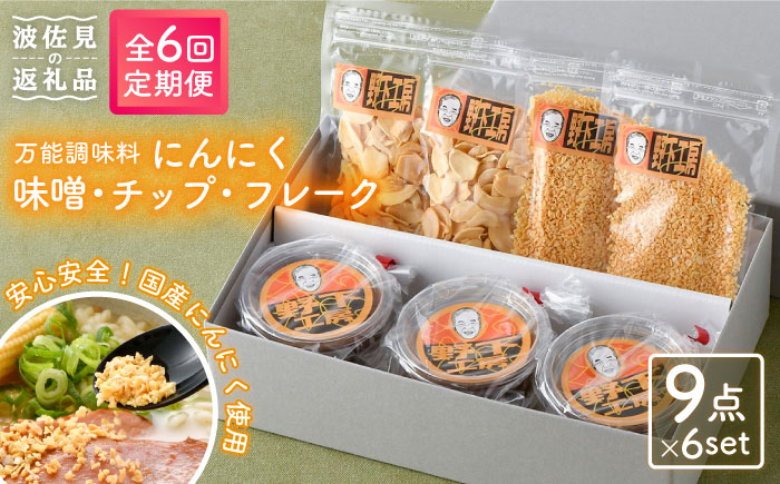 【全6回定期便】にんにく味噌 にんにくチップ フレーク 詰め合わせセット 万能調味料 国産【野下上絵】 [LE16]