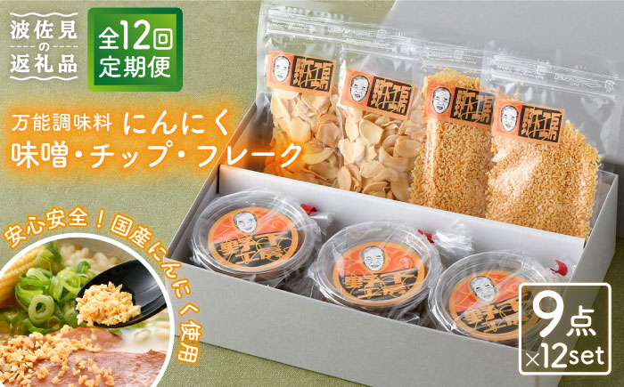 【全12回定期便】にんにく味噌 にんにくチップ フレーク 詰め合わせセット 万能調味料 国産【野下上絵】 [LE17]