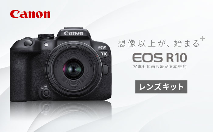 Canon EOS R10 レンズキット ミラーレスカメラ 一眼【長崎キヤノン】 [MA16]