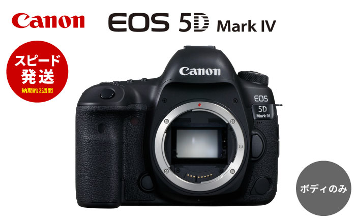 スピード発送】Canon EOS 5D Mark IV ボディのみ ミラーレスカメラ Canon キャノン カメラ キヤノン ミラーレス カメラ 一眼  ハイアマチュアカメラ【長崎キヤノン】 [MA19]: 波佐見町ANAのふるさと納税