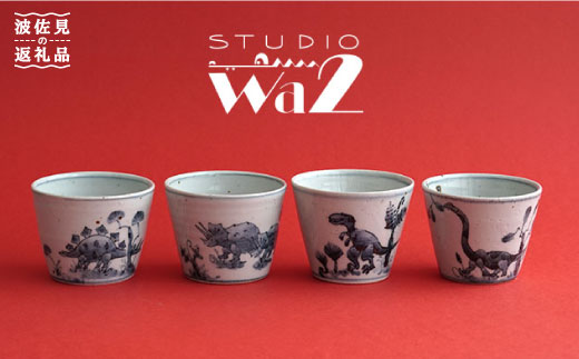 【波佐見焼】DINOSAUR そばちょこ 4個セット【studio wani】 [MB22]