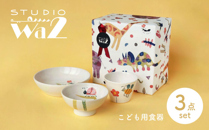【波佐見焼】こども用食器 3点セット(虫) 【studio wani】 [MB47]