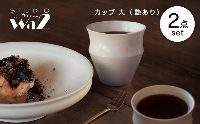 【波佐見焼】KINU カップ 大 2点セット（艶あり）【studio wani】 [MB51]