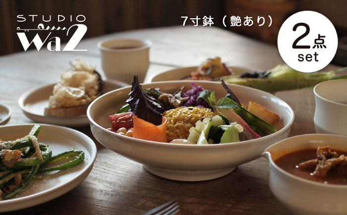 【波佐見焼】KINU 7寸鉢 2点セット（艶あり）【studio wani】 [MB55]