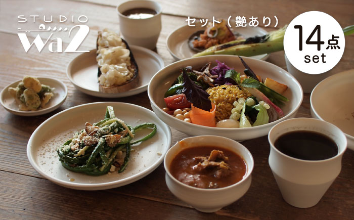 【波佐見焼】KINUシリーズ セット 14点（艶あり）【studio wani】 [MB57]