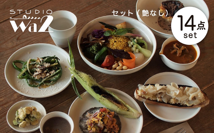 【波佐見焼】KINUシリーズ セット 14点（艶なし）【studio wani】 [MB58]