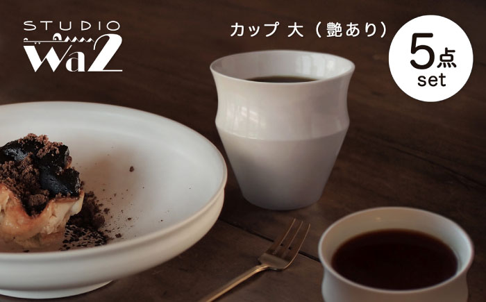 【波佐見焼】KINU カップ 大 5点セット（艶あり）【studio wani】 [MB73]
