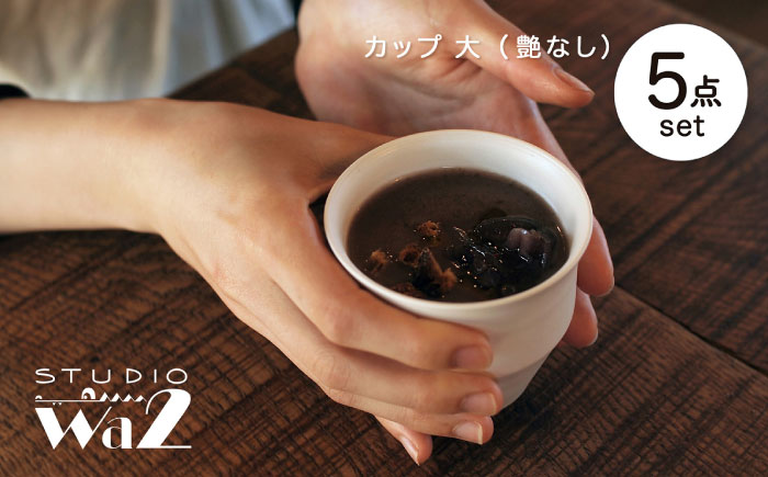 【波佐見焼】KINU カップ 大 5点セット（艶なし）【studio wani】 [MB74]