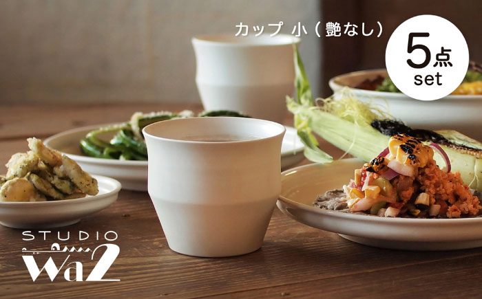 【波佐見焼】KINU カップ 小 5点セット（艶なし）【studio wani】 [MB76]