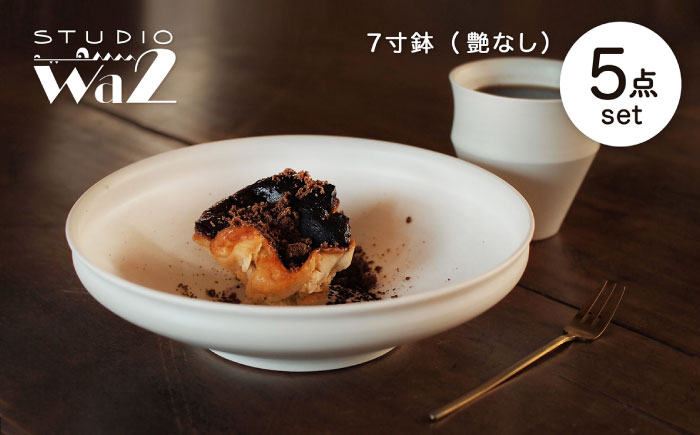 【波佐見焼】KINU 7寸鉢 5点セット（艶なし）【studio wani】 [MB86]