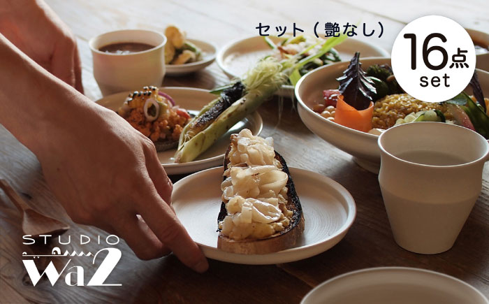 【波佐見焼】KINUシリーズ フルセット 16点（艶なし）【studio wani】 [MB88]