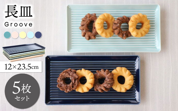 【波佐見焼】Groove長皿５色セット【永泉】 [MC101]