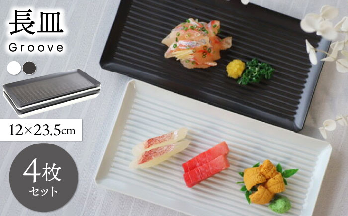 【波佐見焼】Groove長皿２色４枚セット【永泉】 [MC102]