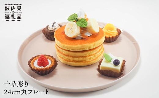 【波佐見焼】十草彫り24cm丸 プレート ピンク 食器 皿 【永泉】 [MC37]