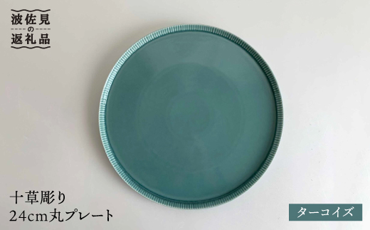 【波佐見焼】十草彫り24cm丸 プレート ターコイズ 食器 皿 【永泉】 [MC39]