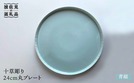 【波佐見焼】十草彫り24cm丸 プレート 青磁 食器 皿 【永泉】 [MC40]