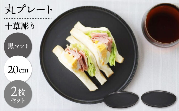 【波佐見焼】十草彫り 20cm 丸プレート 黒マット 2枚セット【永泉】 [MC65]