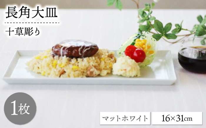 【波佐見焼】十草長角大皿 マットホワイト 1点【永泉】 [MC75]