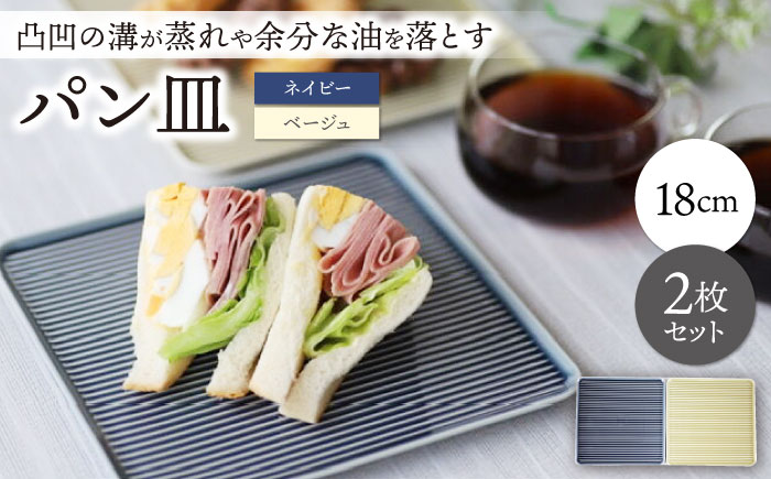 【波佐見焼】パン皿 2枚セット ネイビー・ベージュ【永泉】 [MC76]