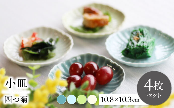 【波佐見焼】四つ菊小皿４色セット part1【永泉】 [MC82]