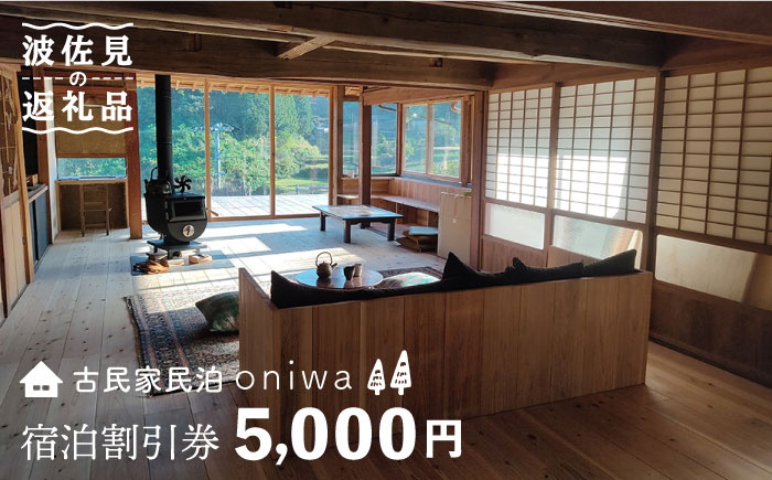 【夕朝食付 古民家ステイ】やきものの町 波佐見町に宿泊！宿泊ギフト券 5,000円【古民家民泊oniwa】 [MF01]