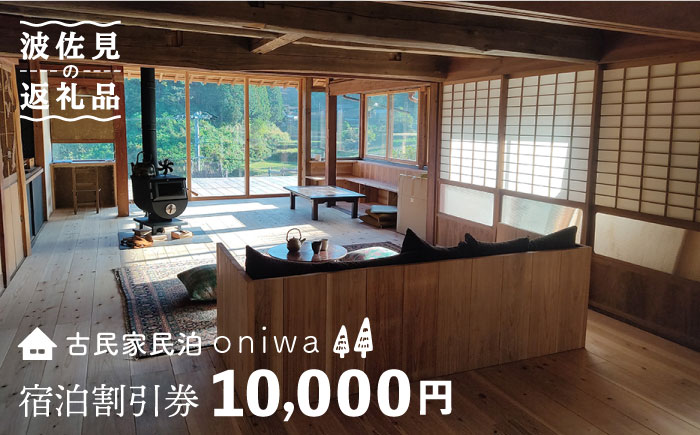 【夕朝食付 古民家ステイ】やきものの町 波佐見町に宿泊！宿泊ギフト券 10,000円【古民家民泊oniwa】 [MF02]