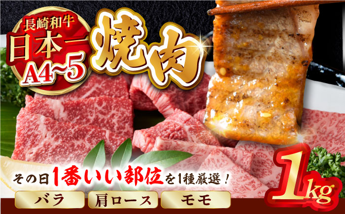 【A4～A5】長崎和牛焼肉用　1kg（500g×2P） (バラ・肩ロース・モモからいずれか)【株式会社MEAT PLUS】 [MG02]