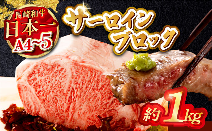 長崎和牛サーロインブロック　約1kg【株式会社MEAT PLUS】 [MG05]