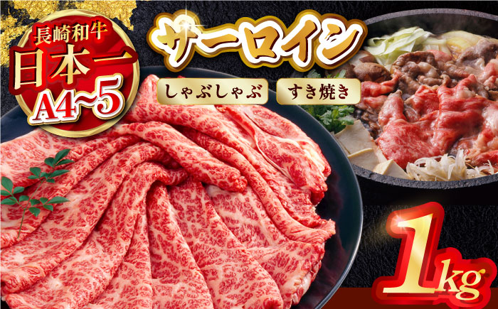 【厳選部位】【A4～A5】長崎和牛サーロインしゃぶしゃぶすき焼き用　1kg（500g×2P）【株式会社MEAT PLUS】 [MG07]