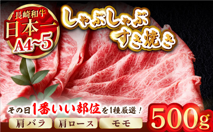 【A4～A5】長崎和牛しゃぶしゃぶすき焼き用（肩ロース肉・肩バラ肉・モモ肉）500g【株式会社MEAT PLUS】 [MG08]