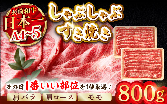 【A4～A5】長崎和牛しゃぶすき焼き用（肩ロース肉・肩バラ・モモ肉）800g（400g×2P）【株式会社MEAT PLUS】 [MG09]