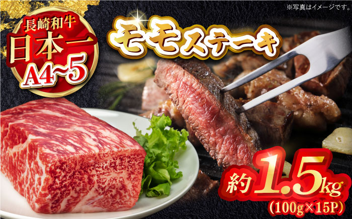 【A4～A5】長崎和牛モモステーキ　約1.5kg（100g×15P）嬉しい個包装！　【株式会社MEAT PLUS】 [MG10]