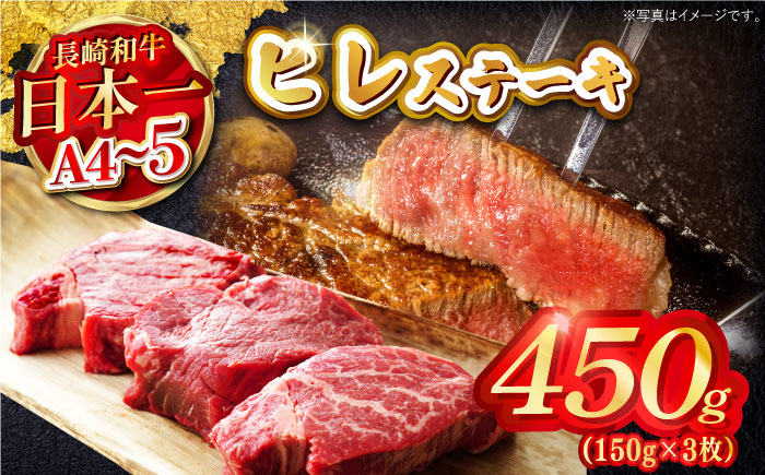 【A4～A5】長崎和牛ヒレステーキ　450g（150g×3枚）【株式会社MEAT PLUS】 [MG11]